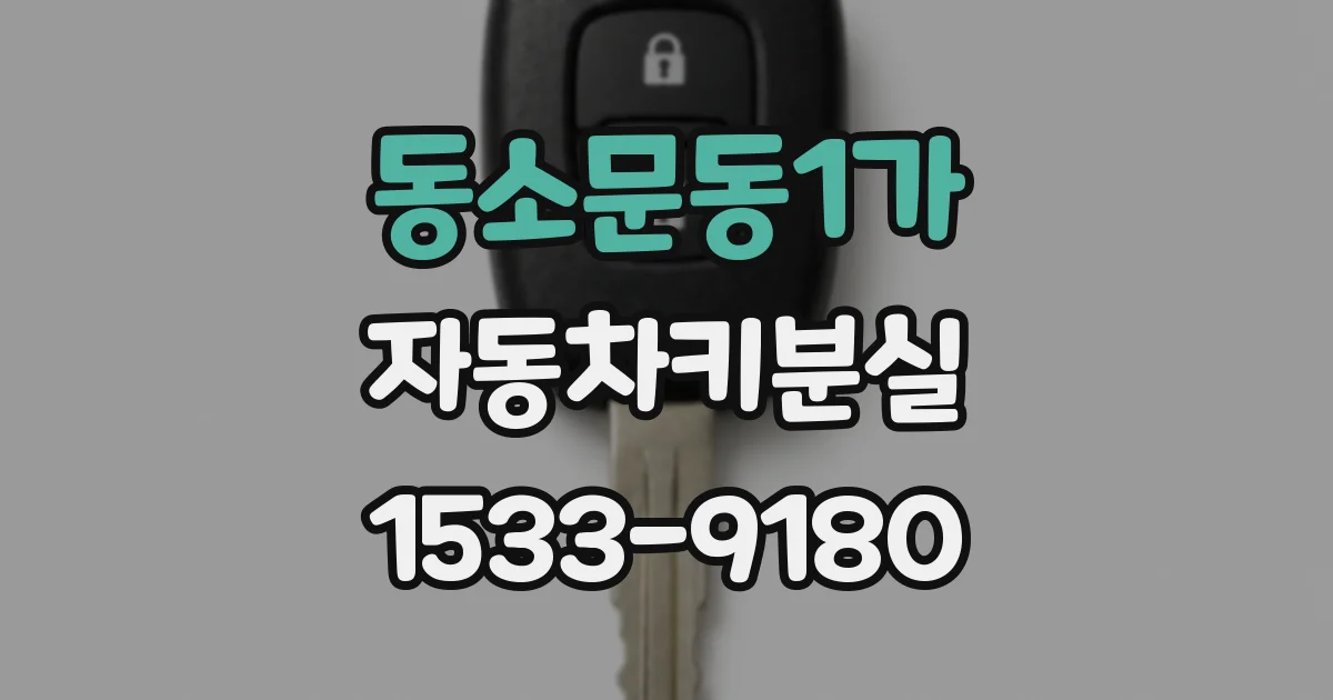 동소문동1가 자동차키분실