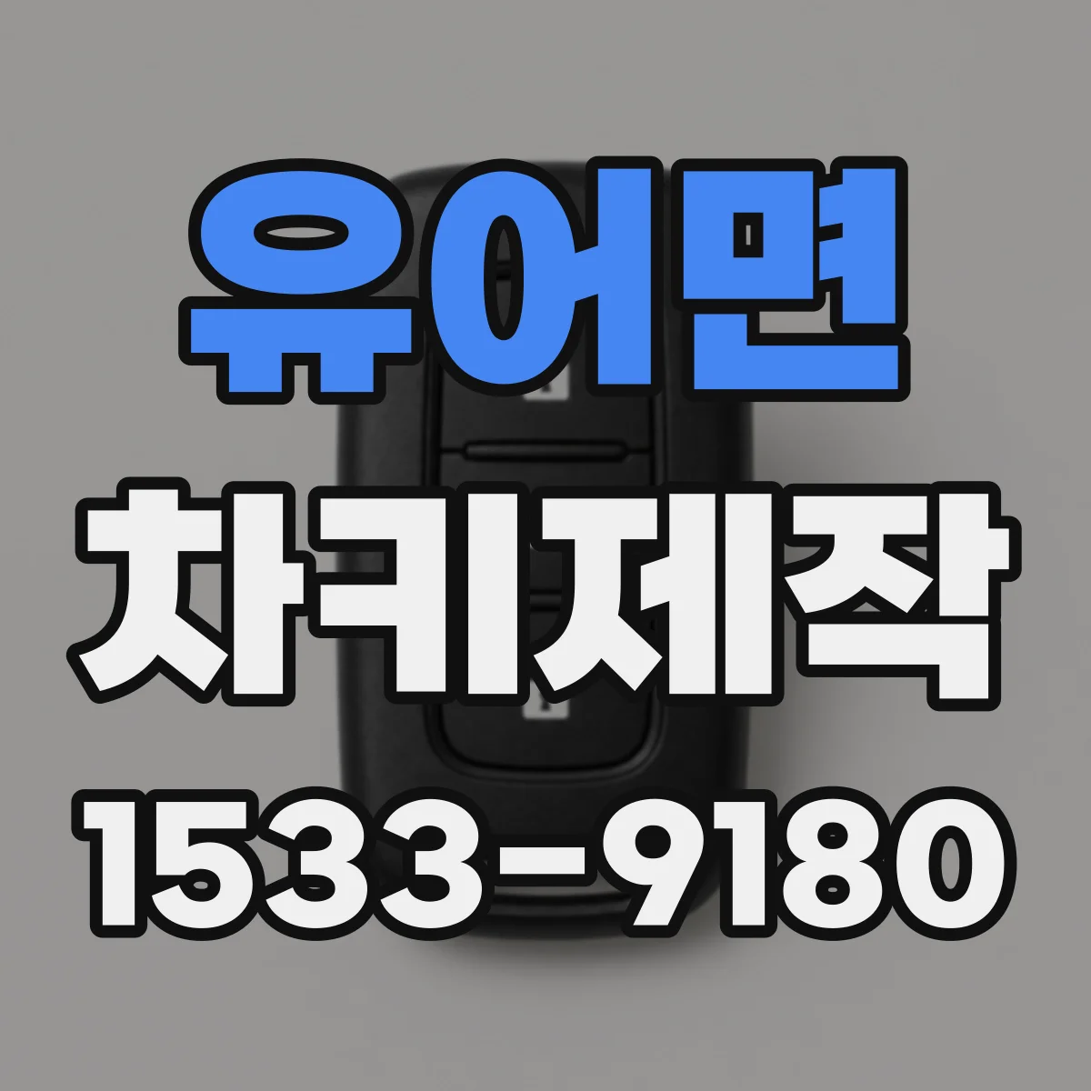 유어면 차키제작