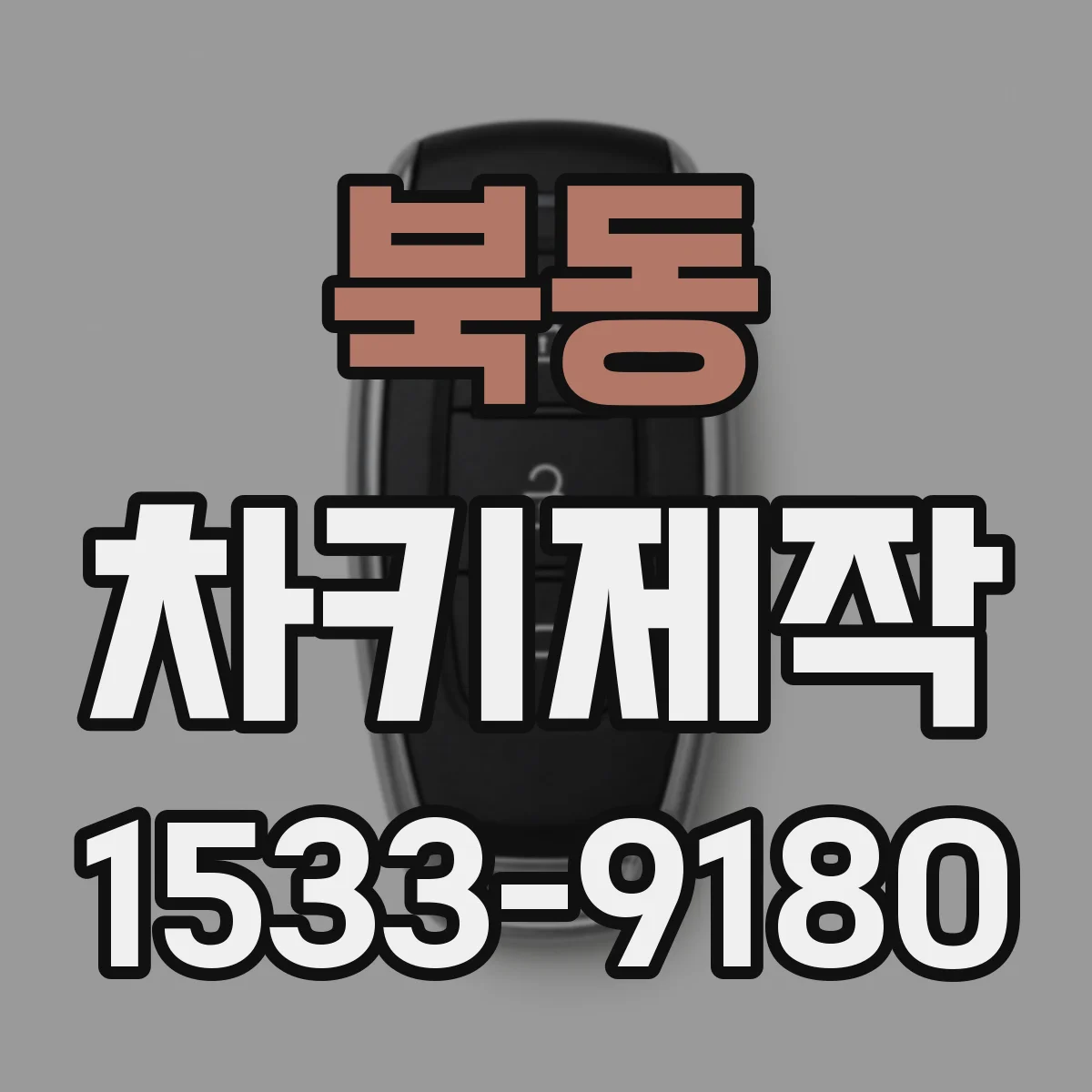 북동 차키제작