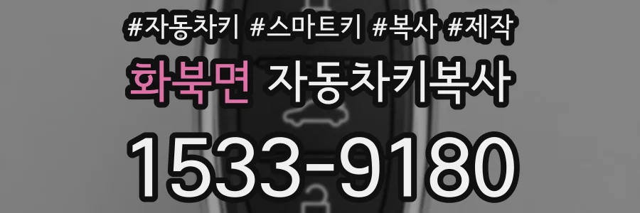 화북면 자동차키복사