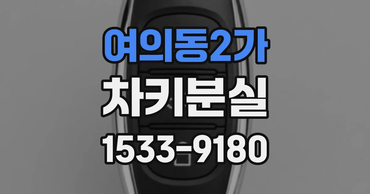 여의동2가 차키분실