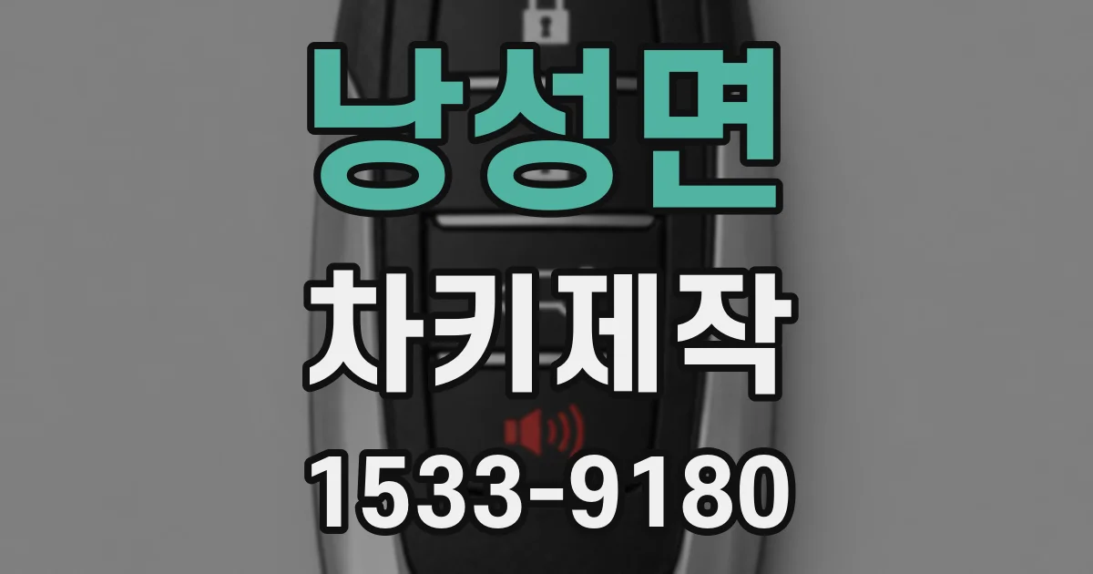 낭성면 차키제작