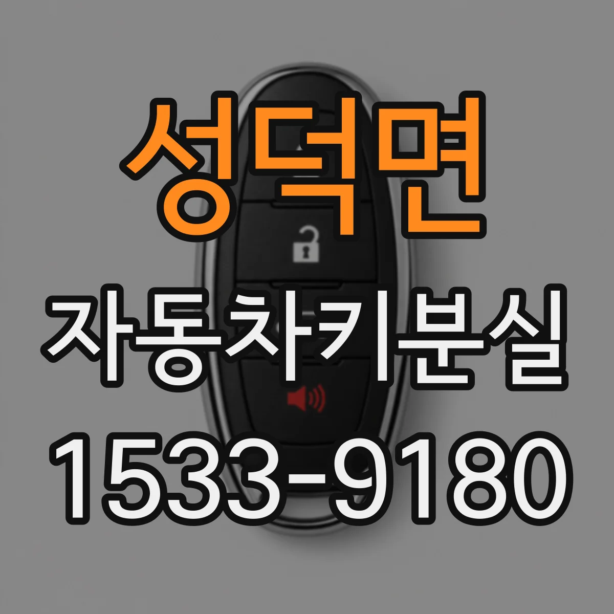 성덕면 자동차키분실