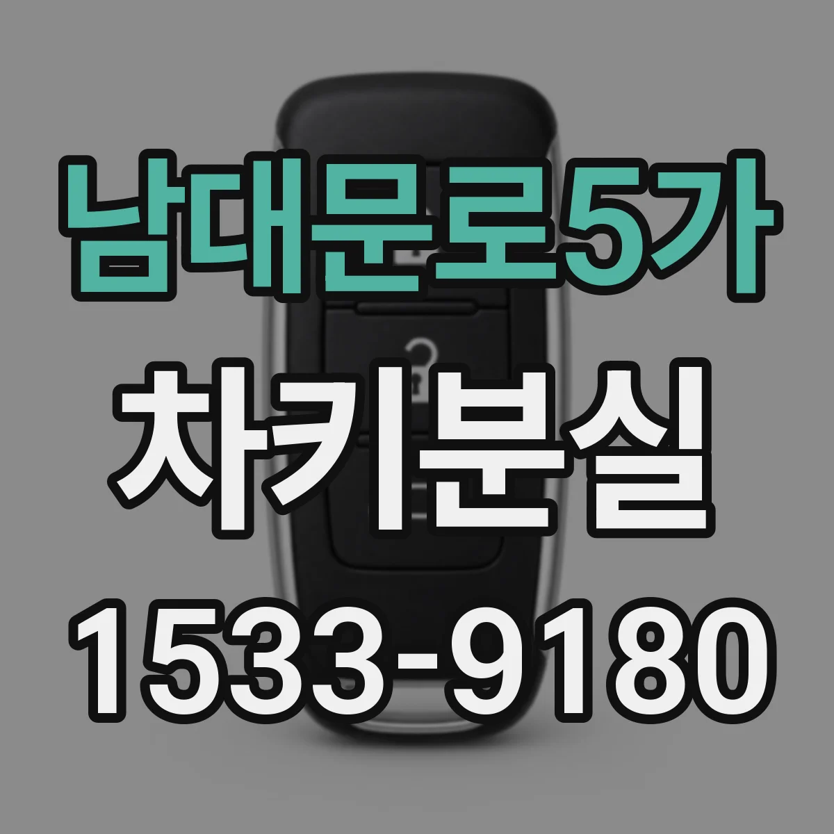 남대문로5가 차키분실