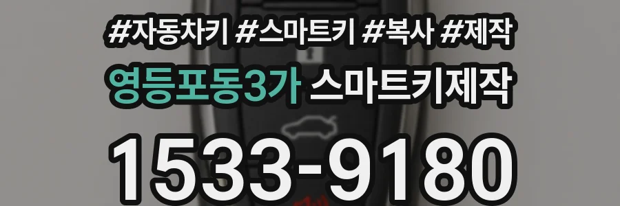 영등포동3가 스마트키제작
