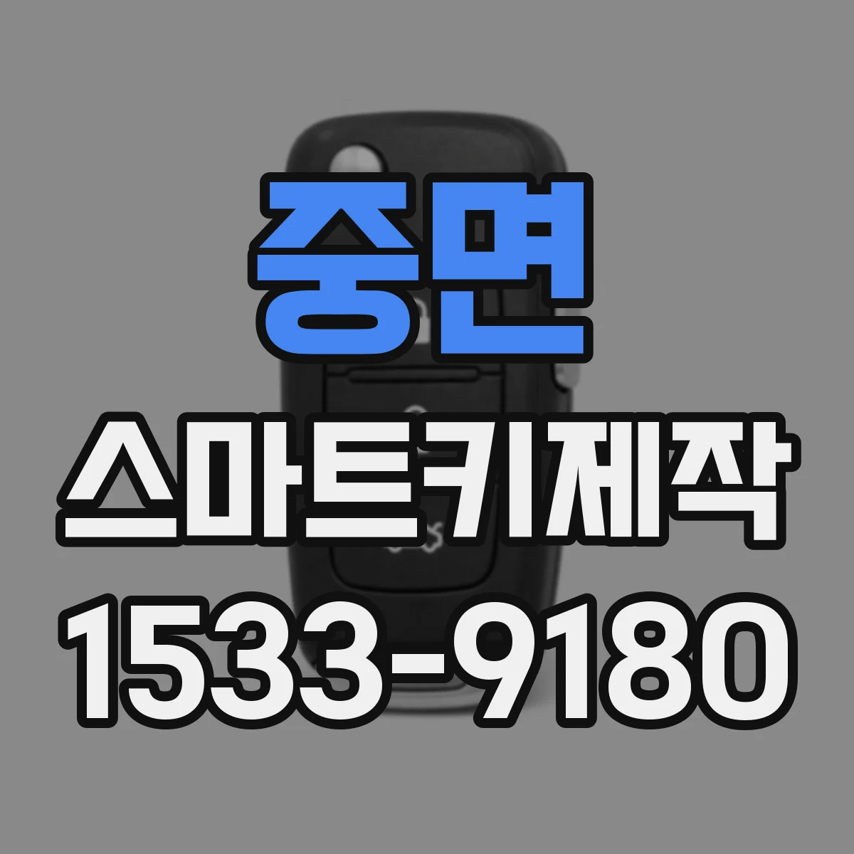 중면 스마트키제작