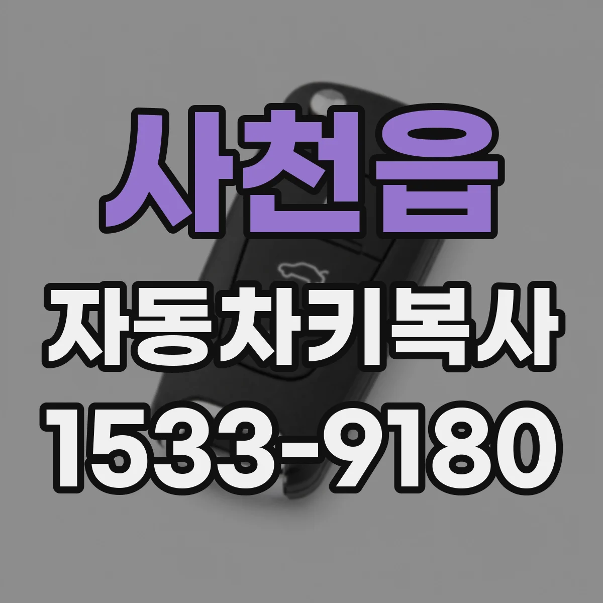 사천읍 자동차키복사