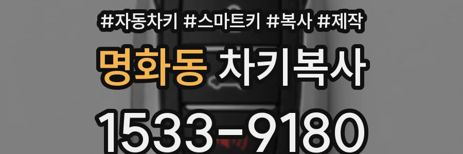명화동 차키복사