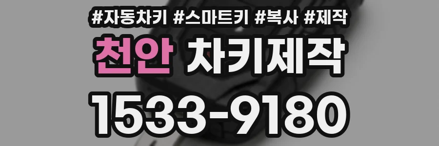 천안 차키제작