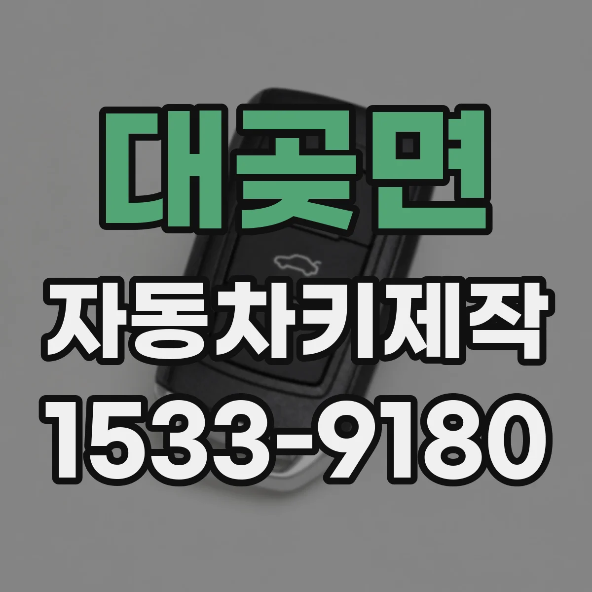 대곶면 자동차키제작