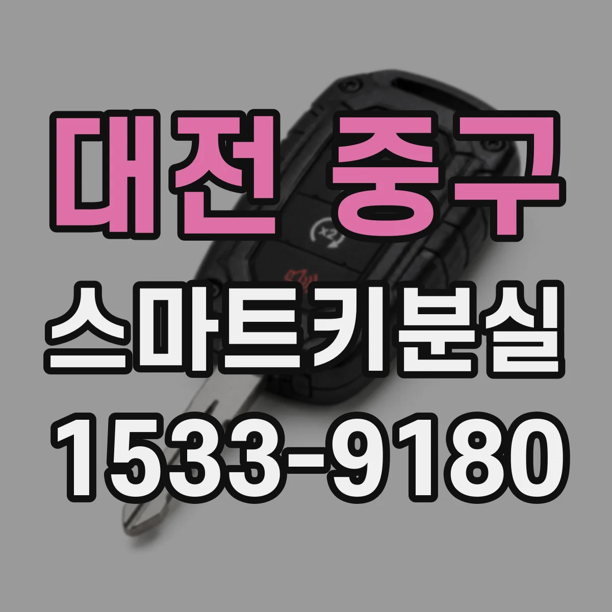대전 중구 스마트키분실