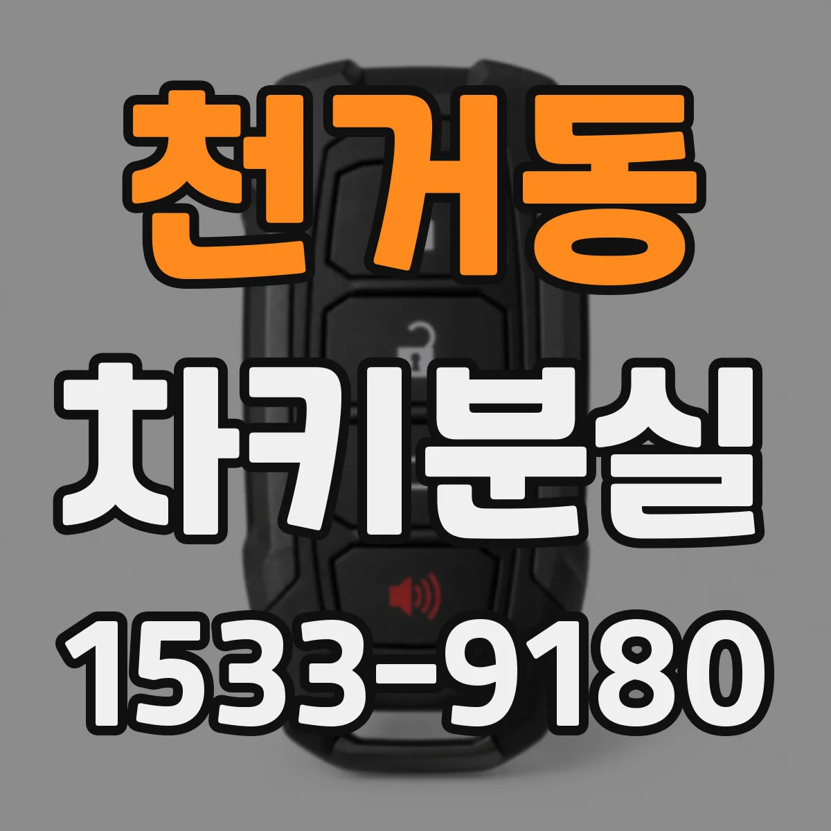 천거동 차키분실