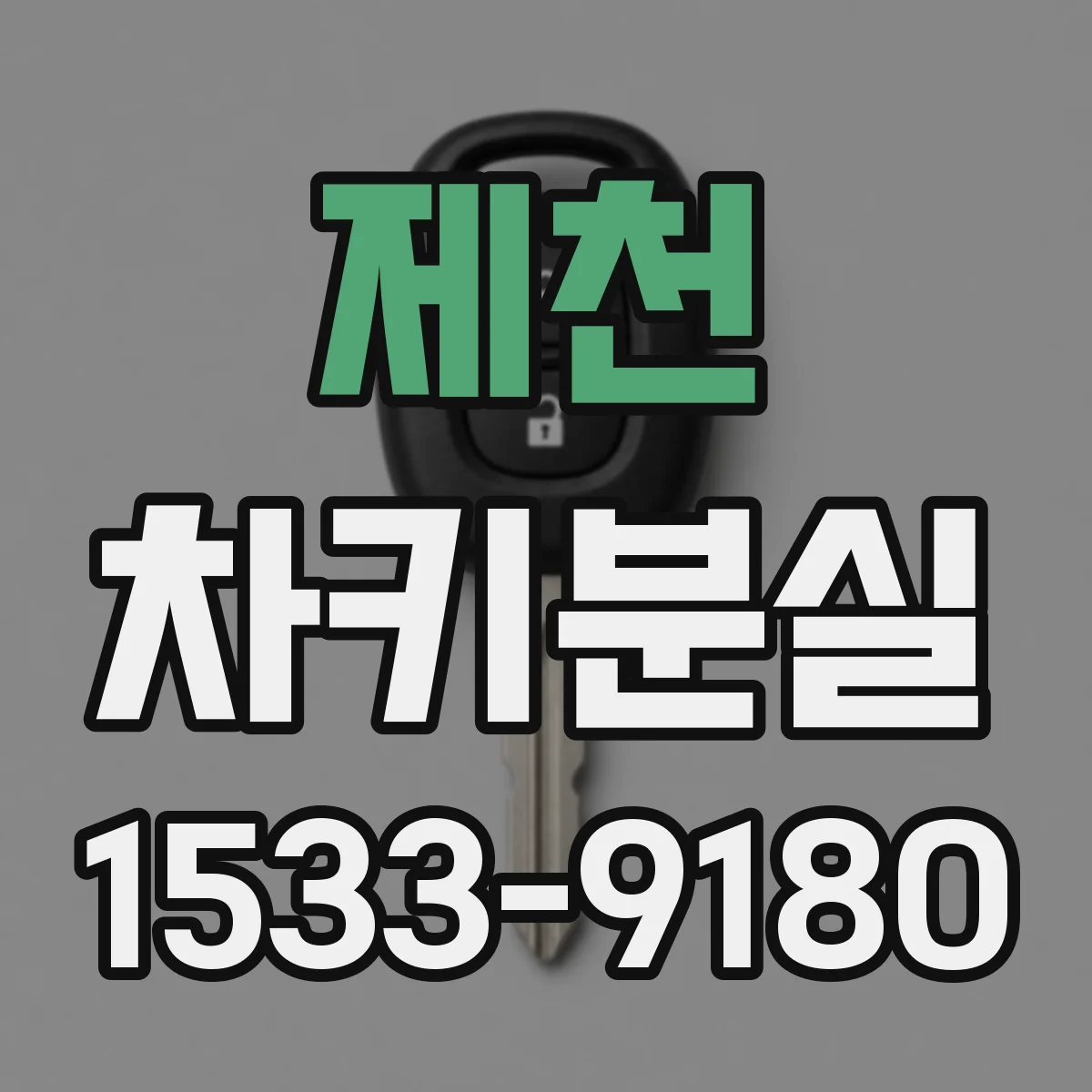 제천 차키분실