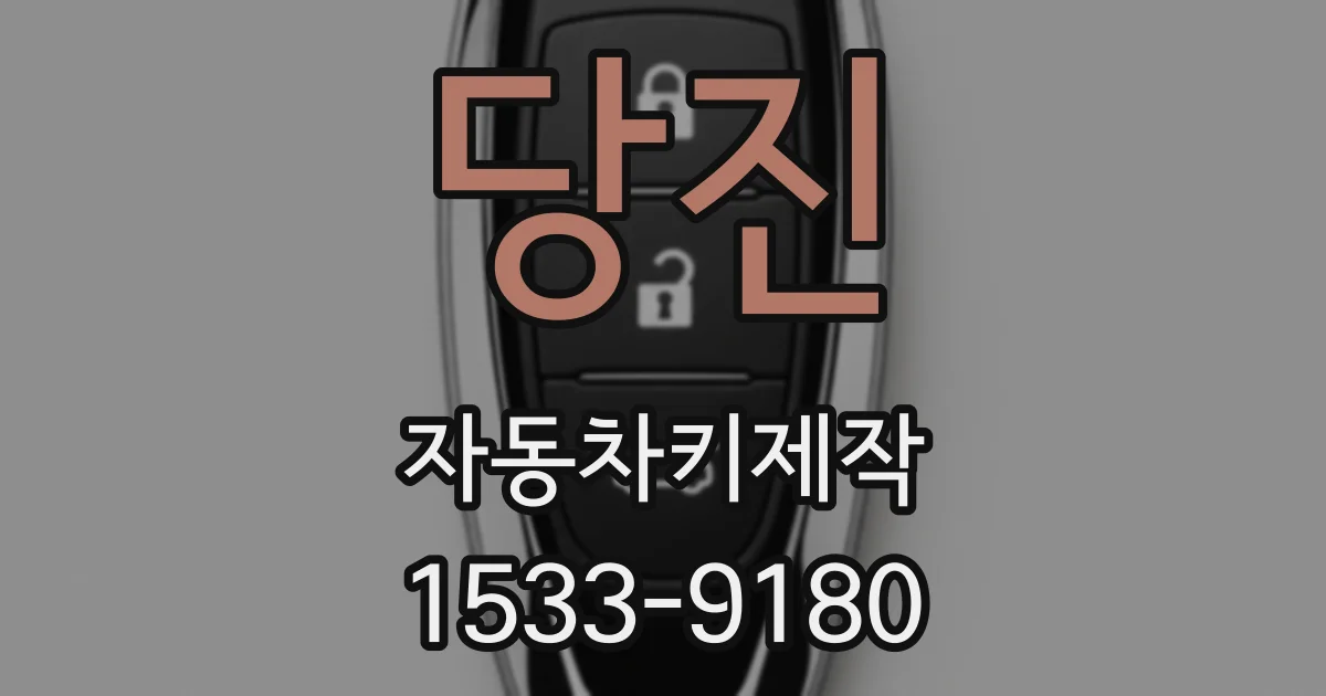 당진 자동차키제작