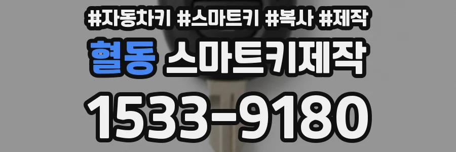 혈동 스마트키제작