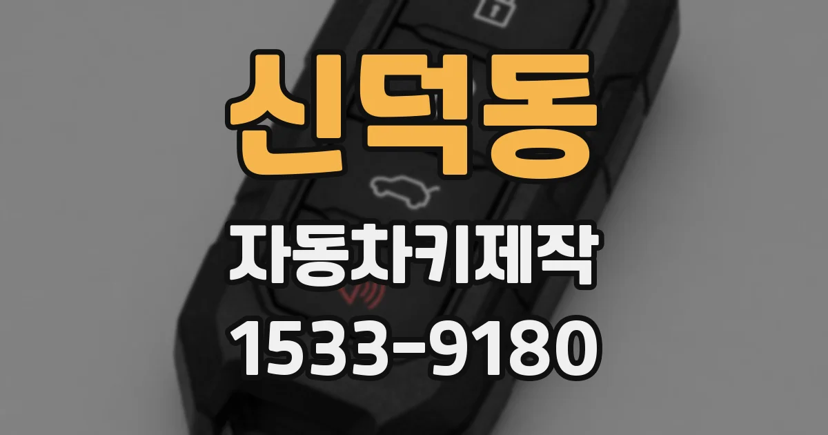 신덕동 자동차키제작