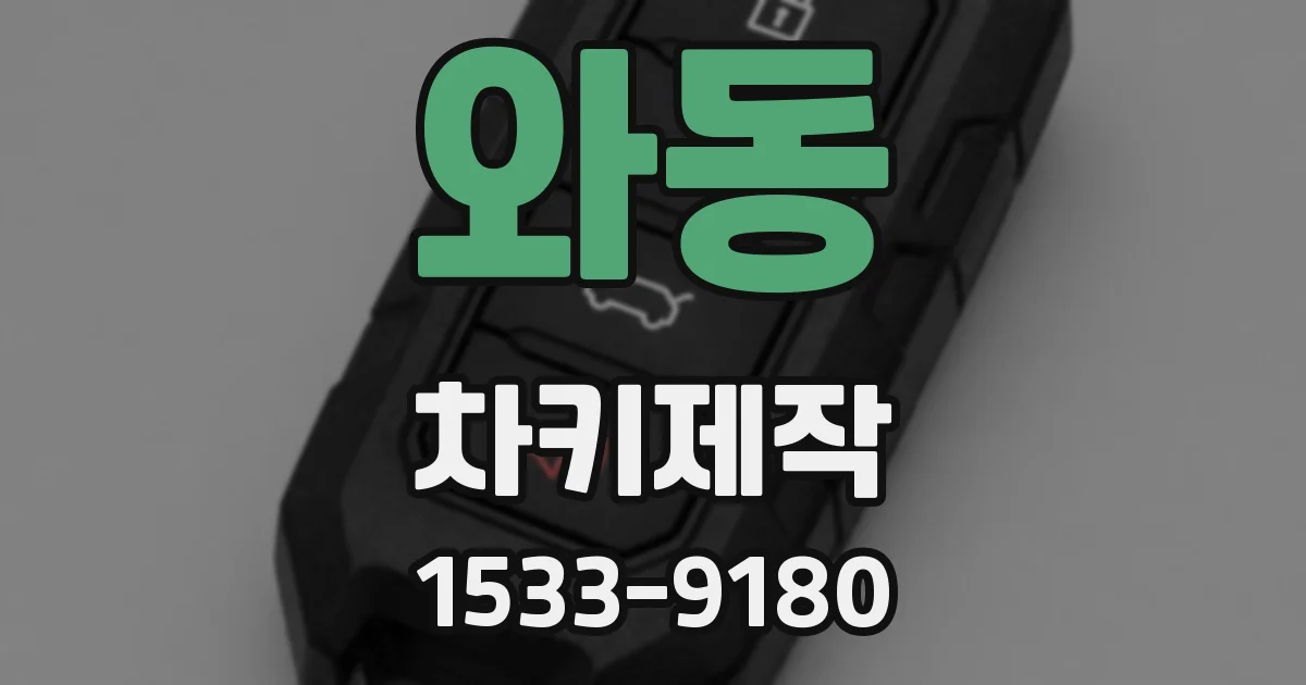 와동 차키제작