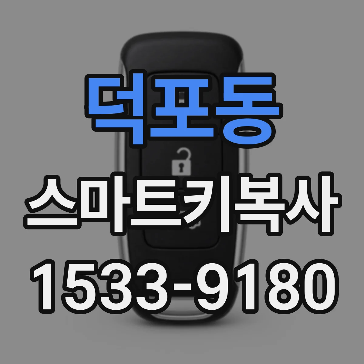 덕포동 스마트키복사