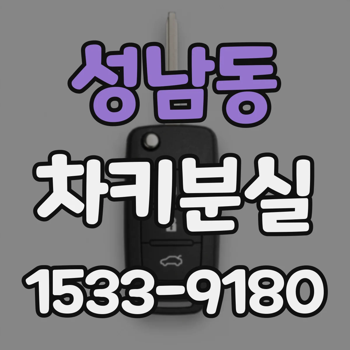 성남동 차키분실