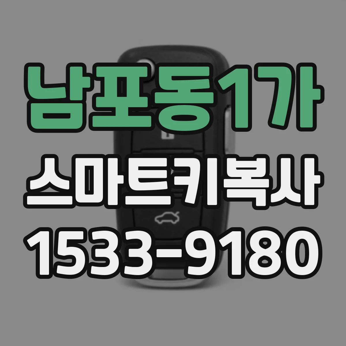 남포동1가 스마트키복사