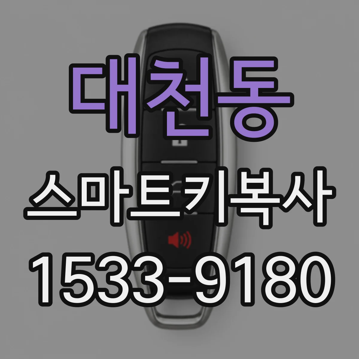 대천동 스마트키복사