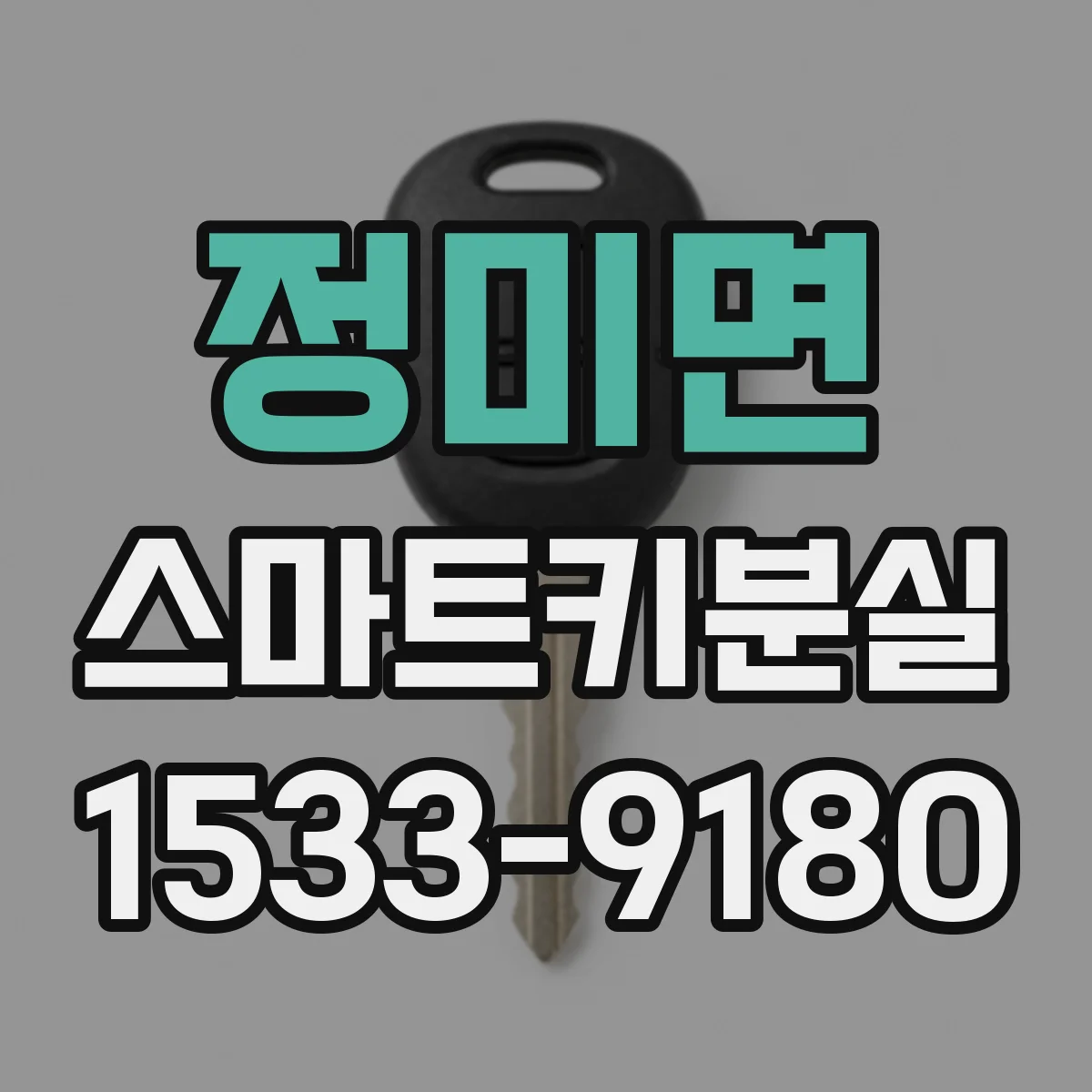 정미면 스마트키분실