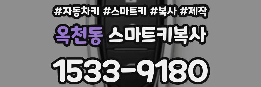 옥천동 스마트키복사