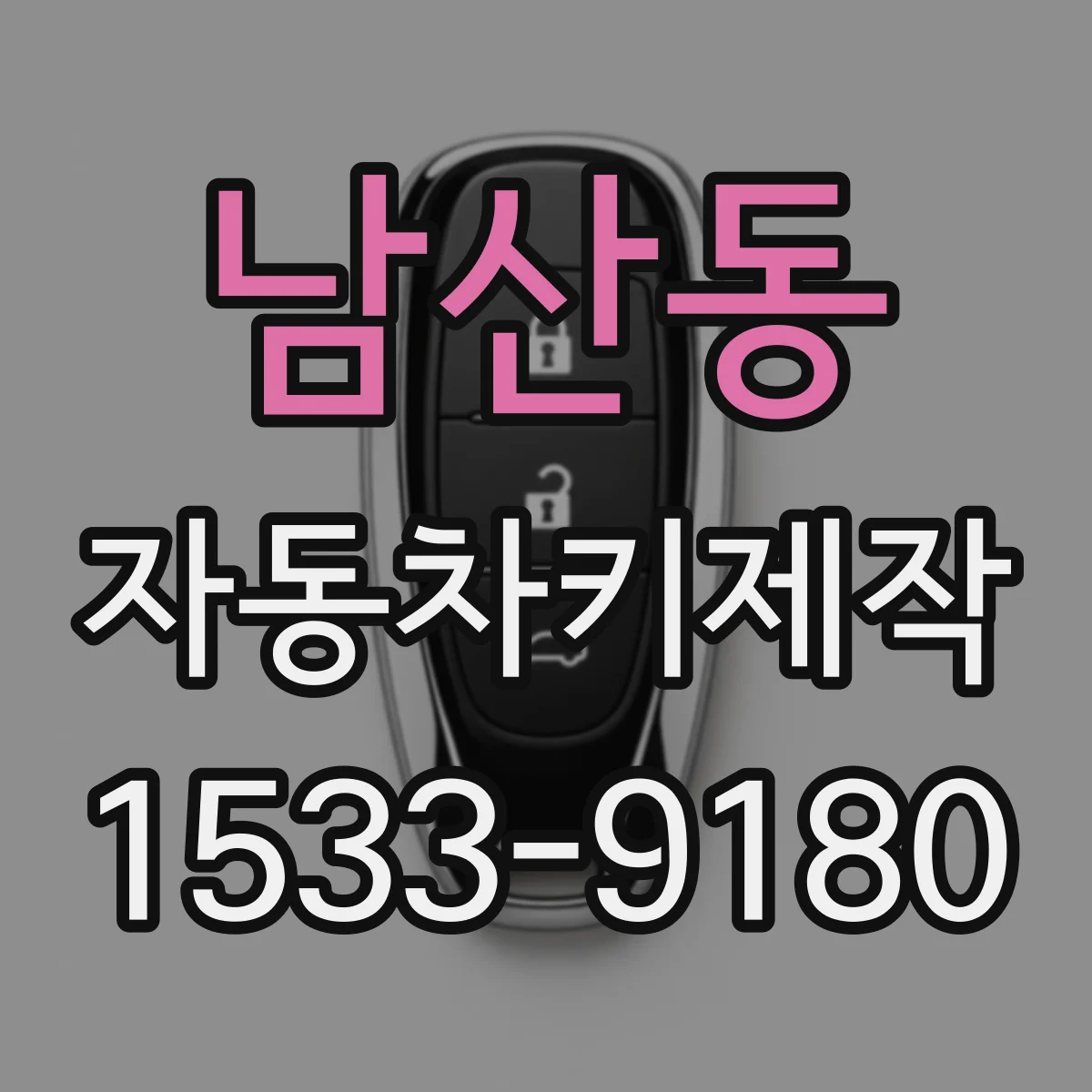 남산동 자동차키제작