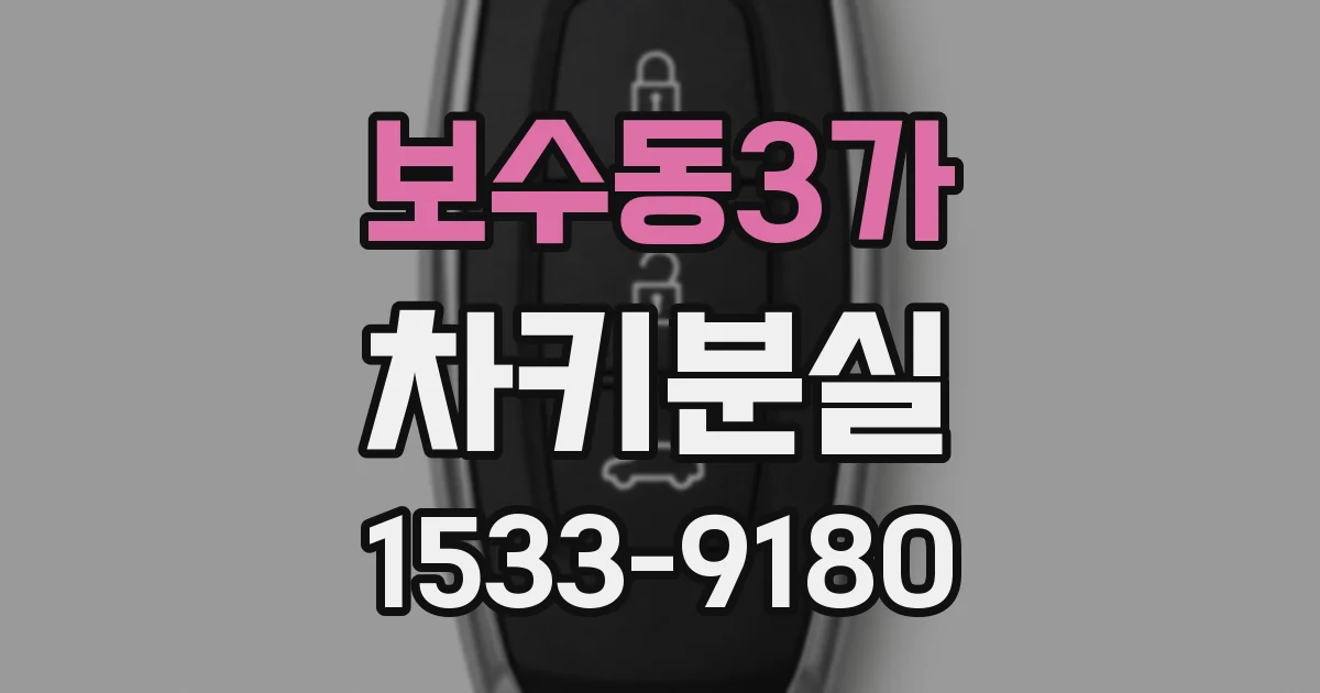 보수동3가 차키분실