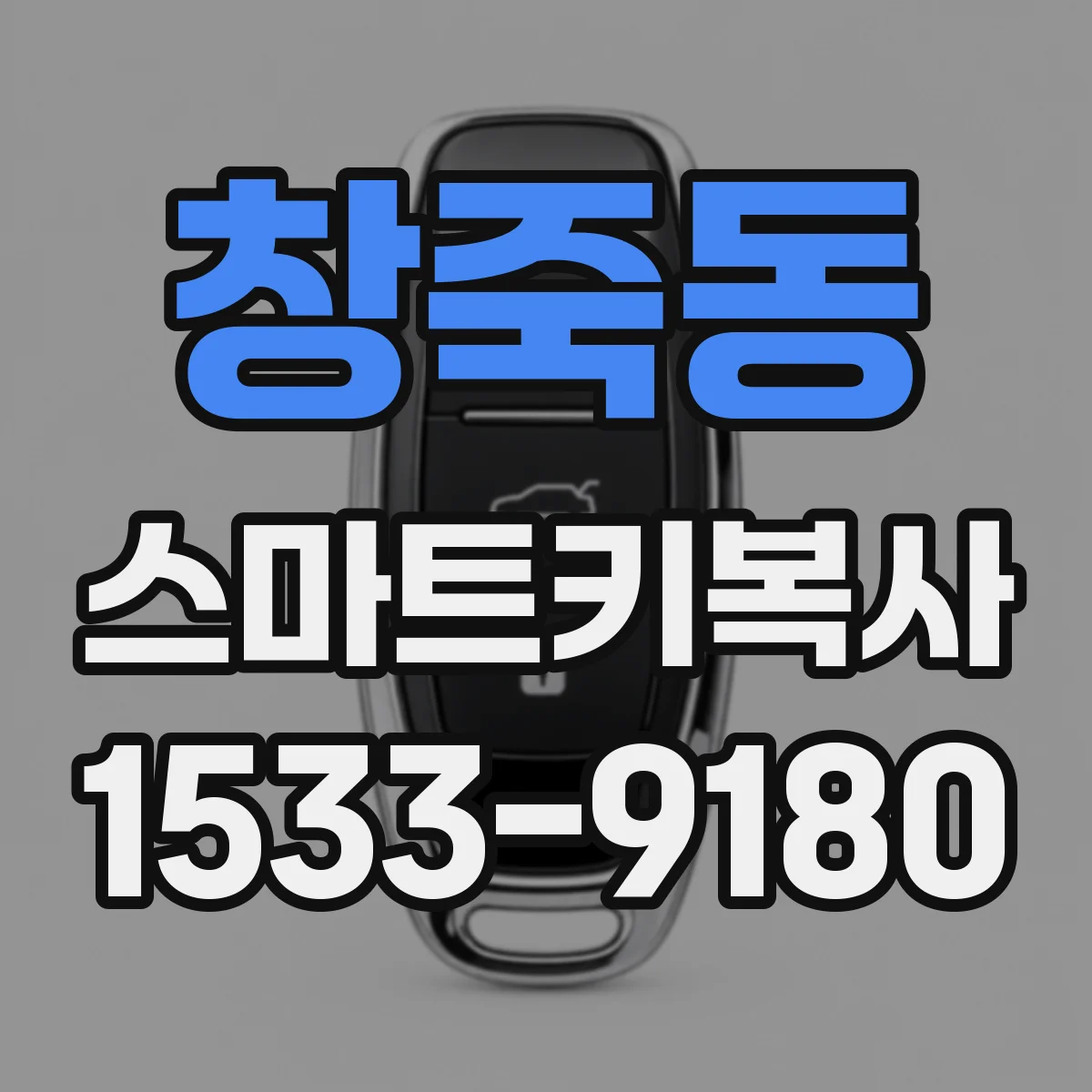 창죽동 스마트키복사