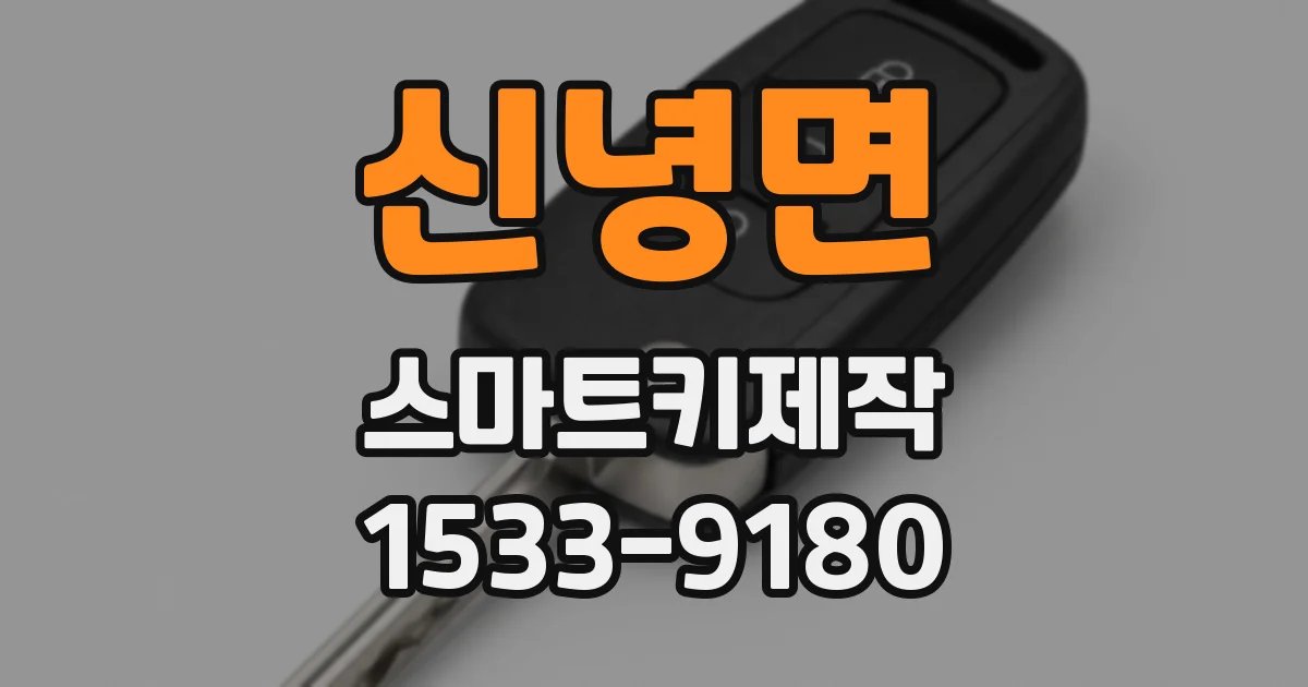신녕면 스마트키제작