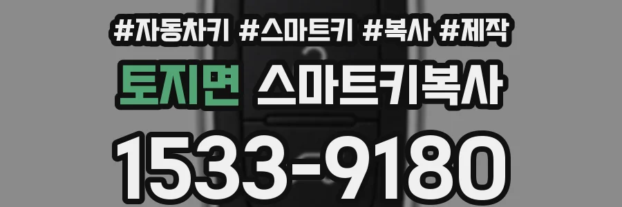 토지면 스마트키복사