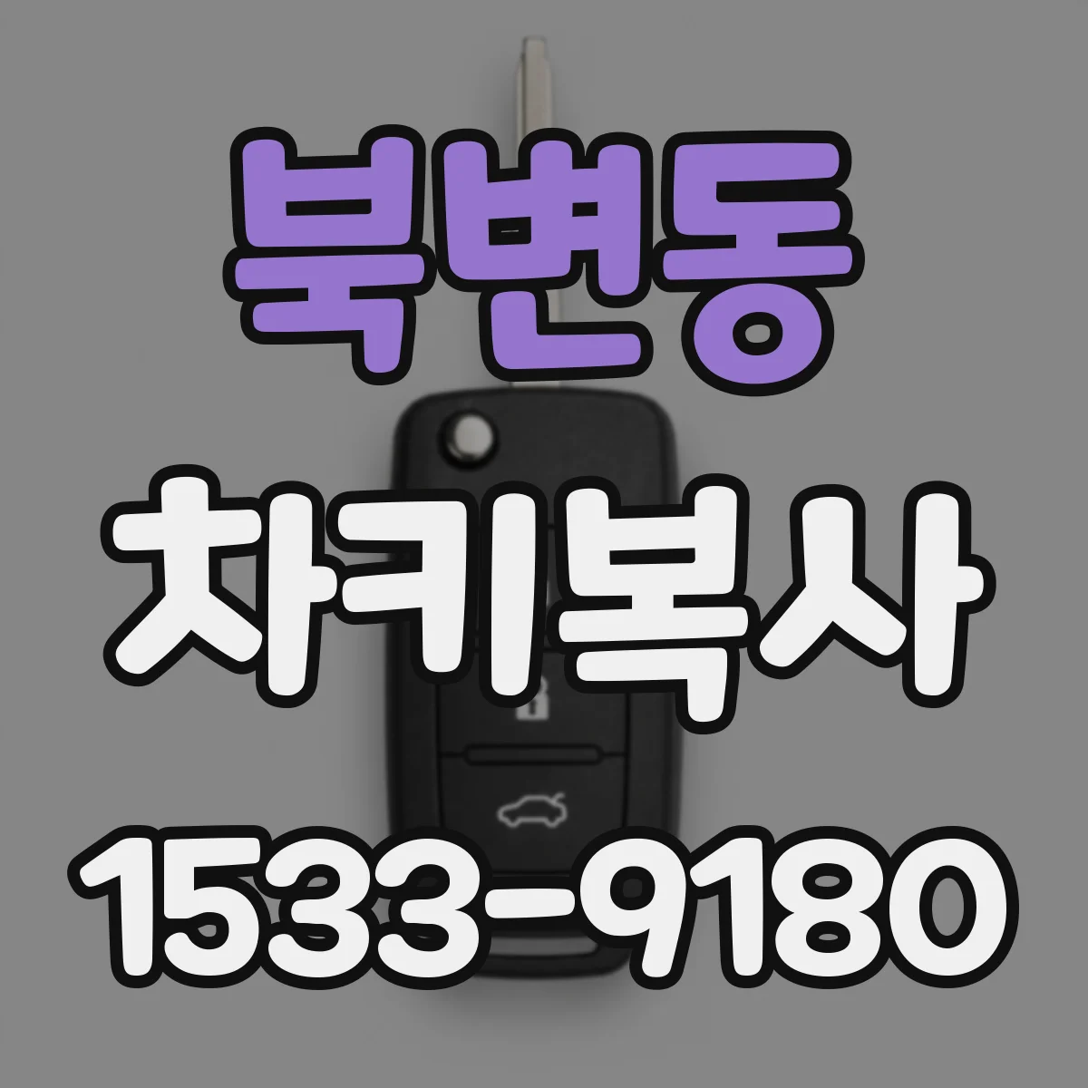 북변동 차키복사