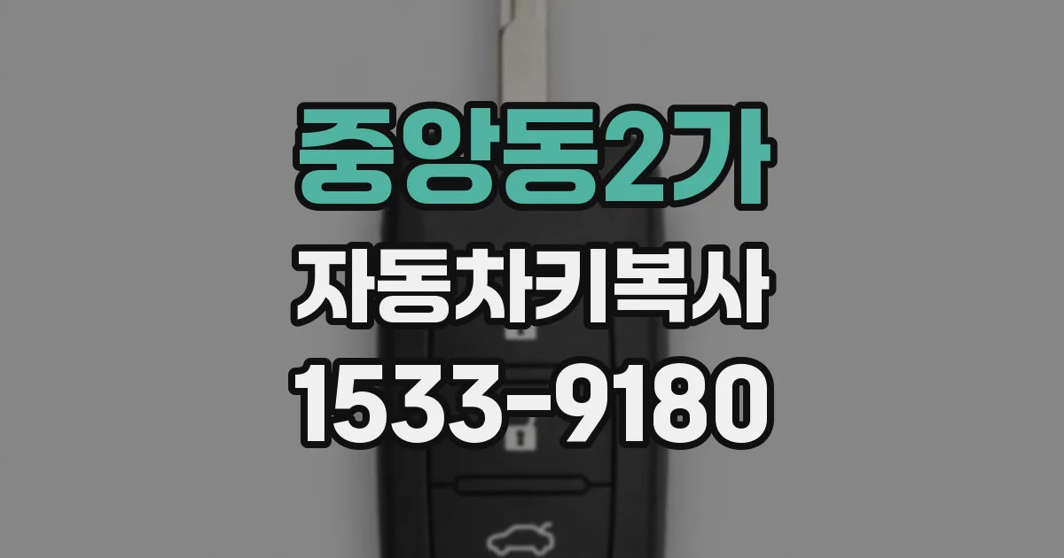 중앙동2가 자동차키복사
