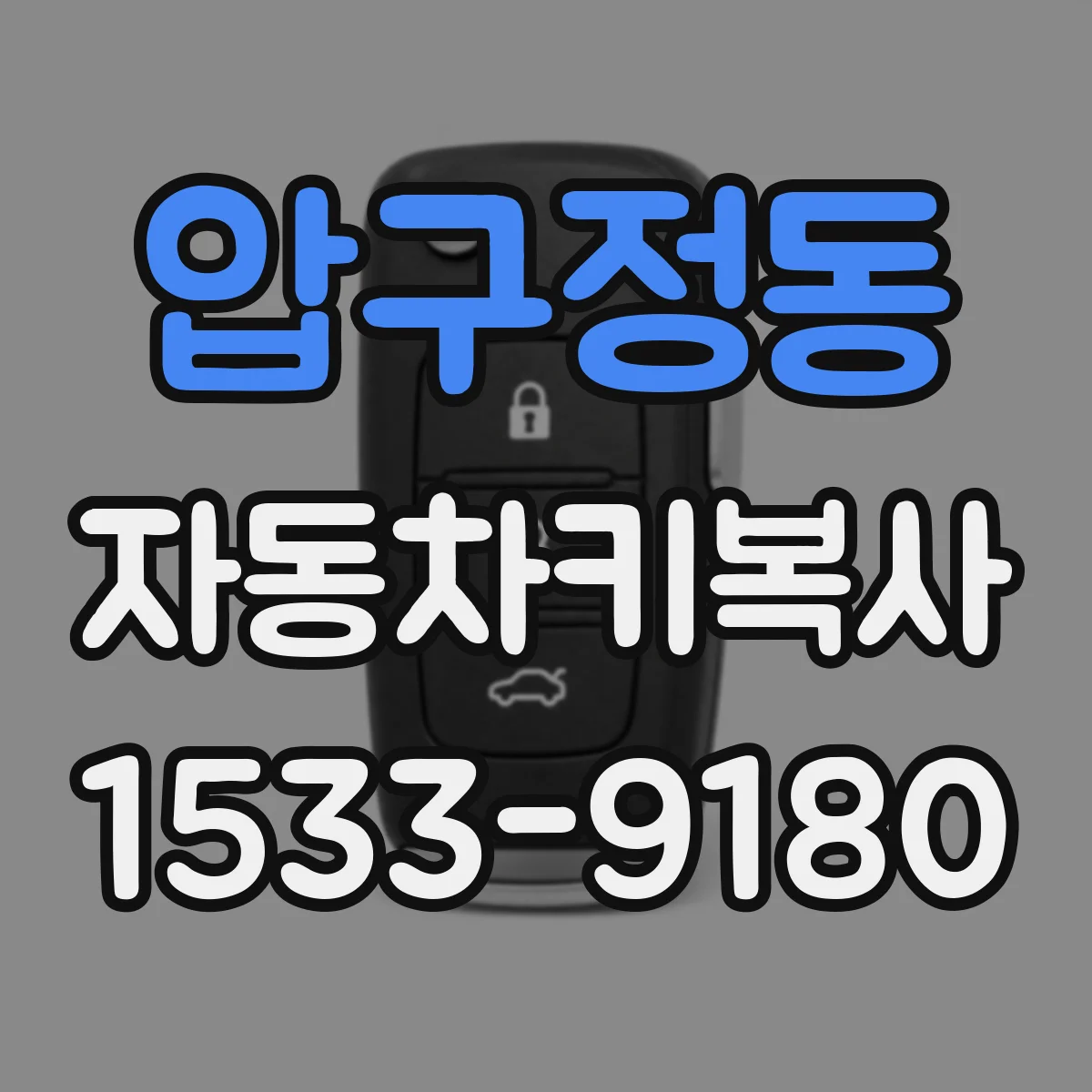 압구정동 자동차키복사