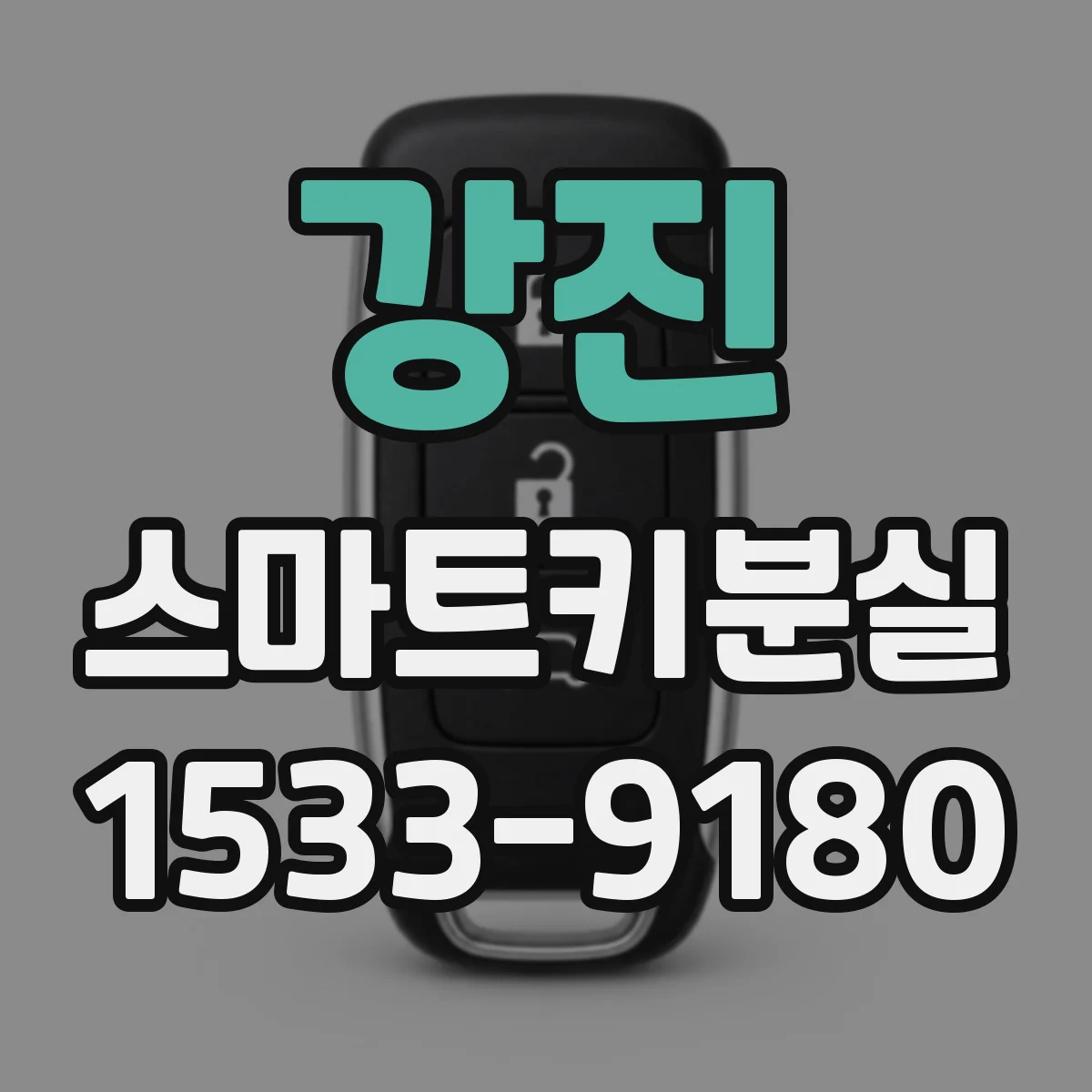 강진 스마트키분실
