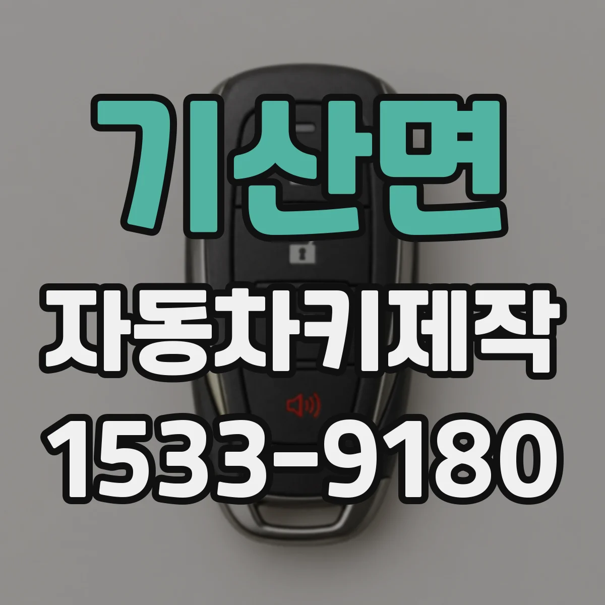 기산면 자동차키제작