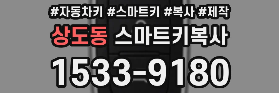 상도동 스마트키복사