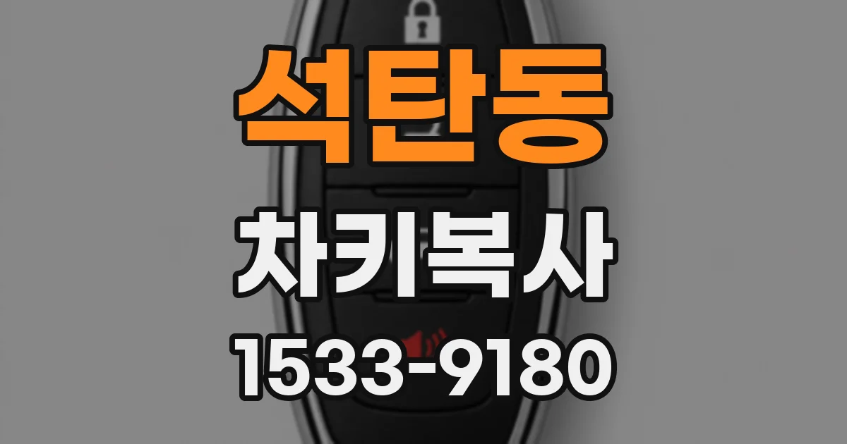 석탄동 차키복사