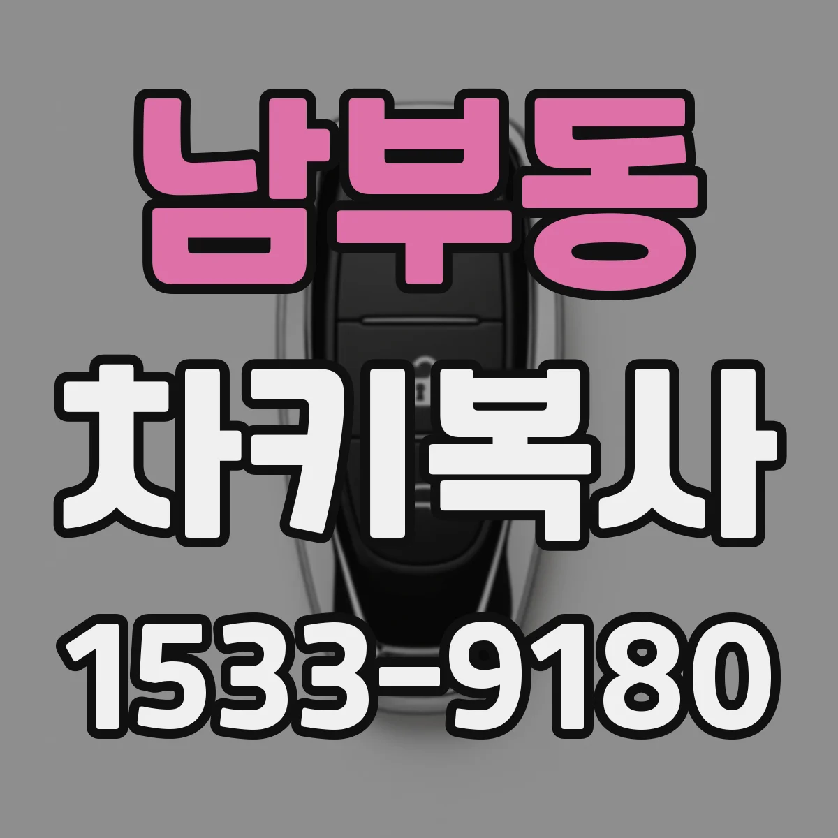 남부동 차키복사