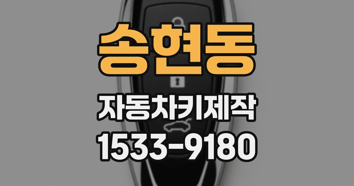 송현동 자동차키제작
