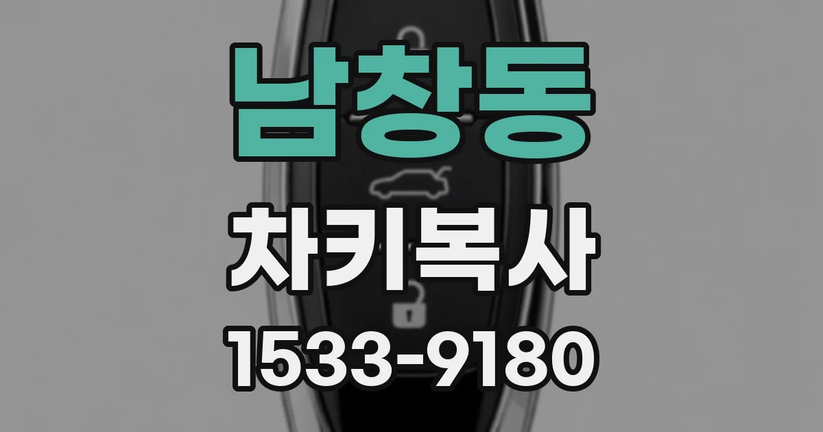 남창동 차키복사