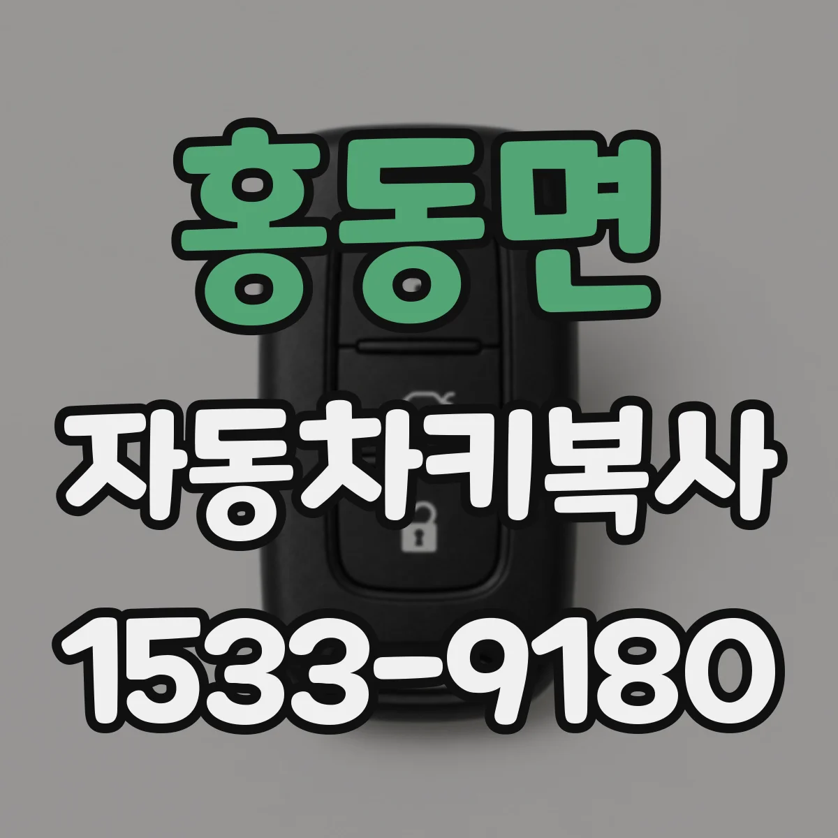 홍동면 자동차키복사