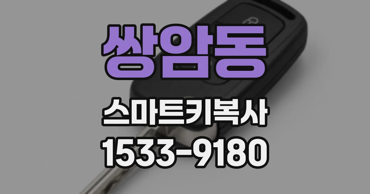 쌍암동 스마트키복사