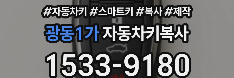 광동1가 자동차키복사