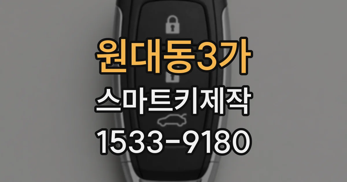 원대동3가 스마트키제작