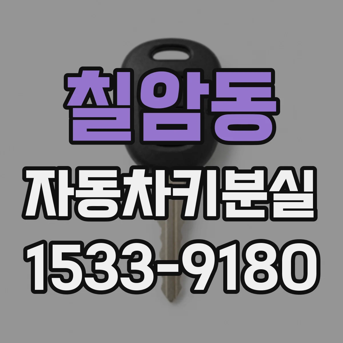 칠암동 자동차키분실