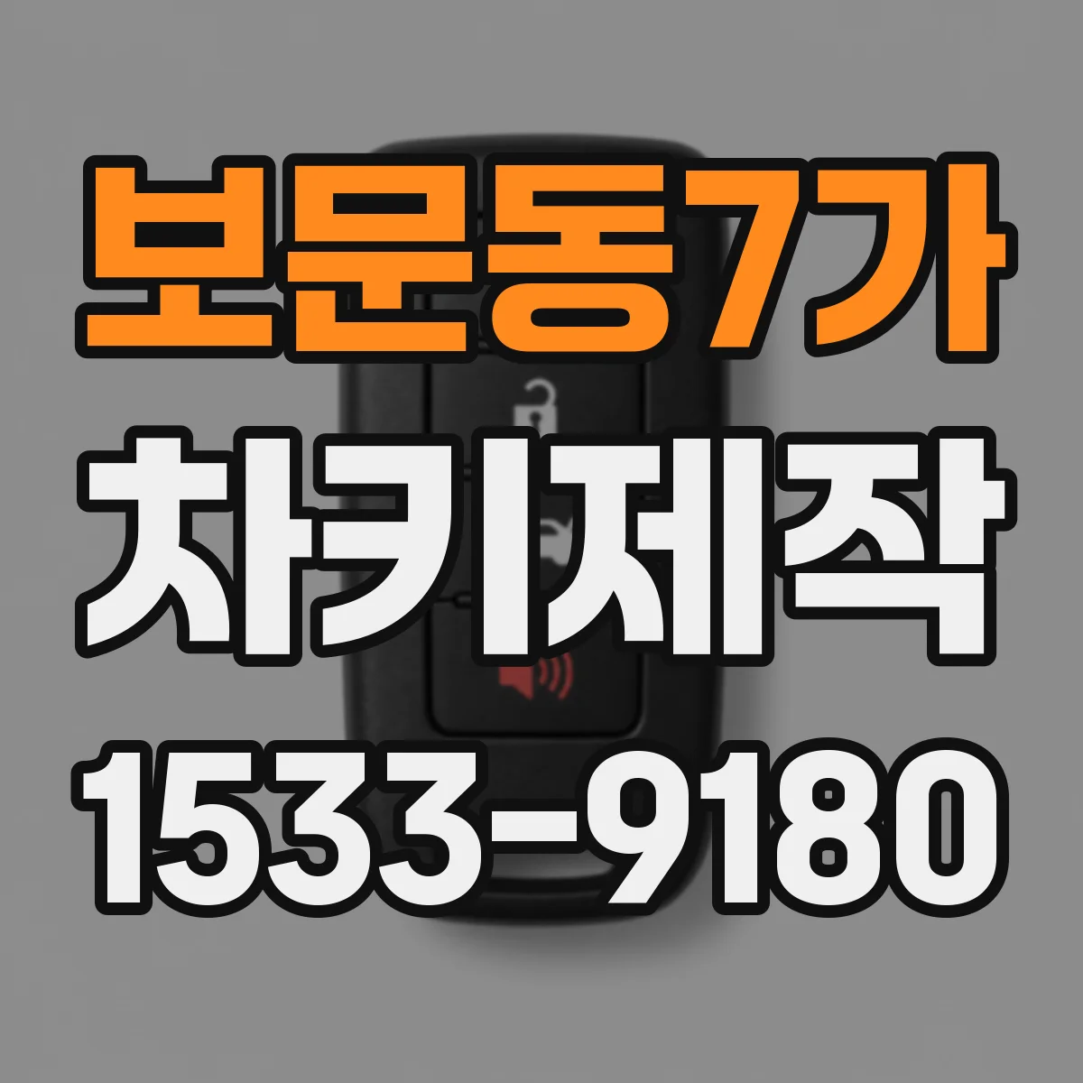 보문동7가 차키제작
