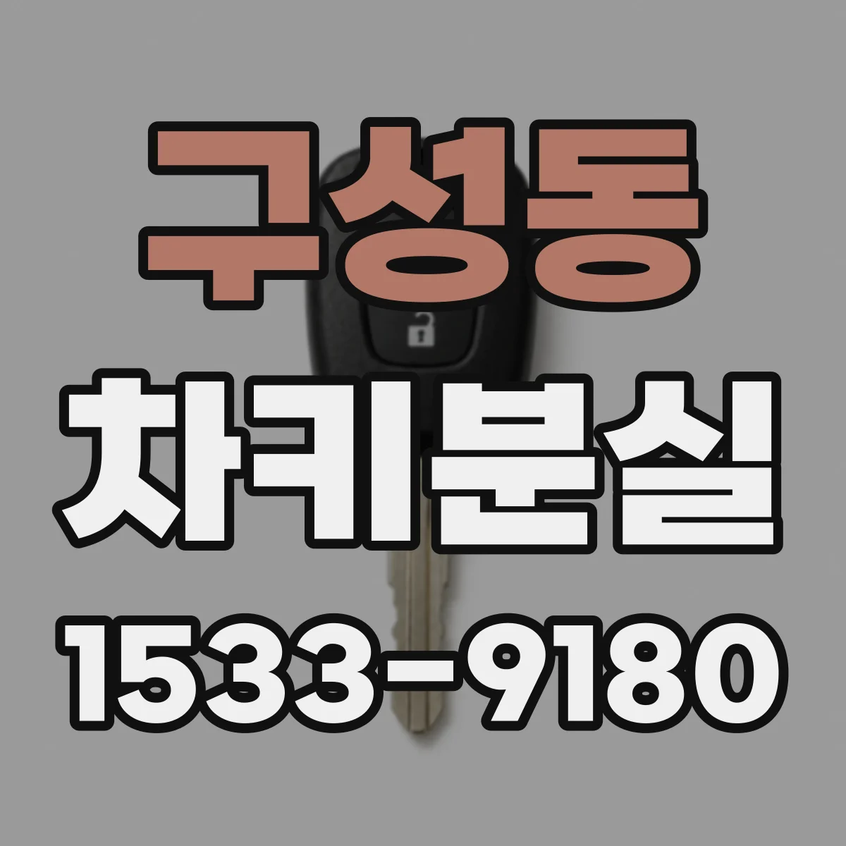 구성동 차키분실