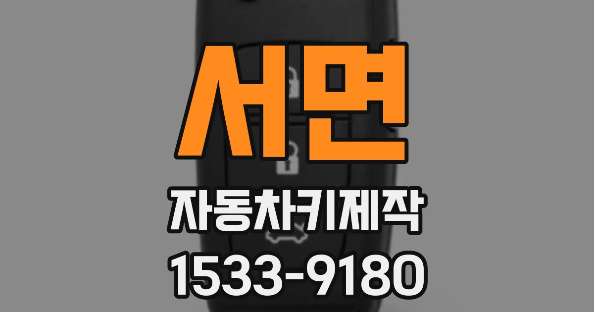 서면 자동차키제작